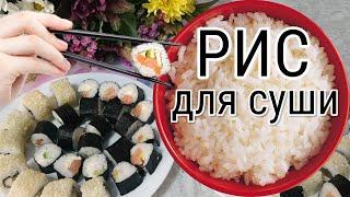 Из ОБЫЧНОГО Риса РИС Для Суши / Роллов / ЗАПРАВКА Как в суши-кафе