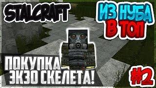 ИЗ НУБА В ТОП #2 - STALCRAFT В MCPE - СТАЛКРАФТ В МКПЕ - ПОКУПАЕМ ЭКЗОСКЕЛЕТ