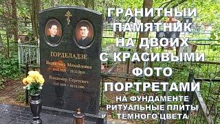 КРАСИВЫЙ ГРАНИТНЫЙ ПАМЯТНИК НА ДВОИХ ЧЕЛОВЕК С КРАСИВОЙ ФОТО КЕРАМИКОЙ.