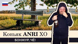 Российский коньяк Anri XO от Фанагории. Ничего, что я по-французски?