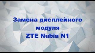 Замена дисплея ZTE Nubia N1 NX541J LCD replacement