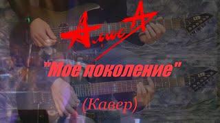 Алиса - Мое поколение (Инструментальный кавер + минус для гитары) альбом Шабаш (1991)