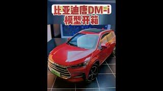 Unboxing of BYD Tang DM-i alloy car model with a scale of 1:18 # alloy car model # BYD # car model