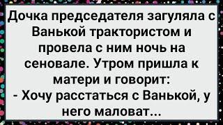 Как Дочка Председателя с Трактористом Загуляла! Новый Сборник Свежих Смешных Анекдотов!