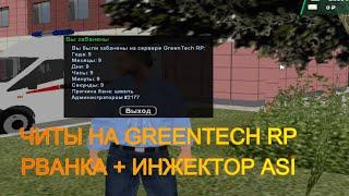 GREENTECH RP | РВАНКА | РАЗНОС | ЛЕГАЛЬНЫЙ ЧИТ | ЧИТЫ НА GREENTECH