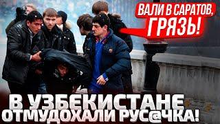 РУССКИМ ДАЛИ ПО ХЛЕБАЛУ В УЗБЕКИСТАНЕ! ЗАХАРОВА ЗАКАТИЛА СКАНДАЛ! УЗБЕКИ НЕ СОБИРАЮТСЯ ИЗВИНЯТЬСЯ!