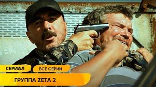 ОСТРОСЮЖЕТНЫЙ БОЕВИК! БЫВШИЕ СПЕЦНАЗОВЦЫ ПОПАЛИ НА ЗОНУ! Группа ZETA 2. Все серии