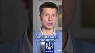 #гончаренко #війна #україна #бюджет #новини #рада