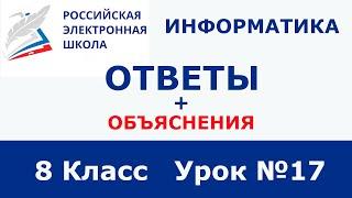 РЭШ ЕДУ ОТВЕТЫ ИНФОРМАТИКА | 8 класс 17 урок  | Ошибки сайта