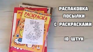 Распаковка посылки с раскрасками// Новые раскраски-антистресс