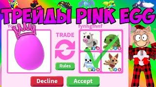 ТРЕЙДЫ НА PINK EGG В АДОПТ МИ РОБЛОКС ЧТО ДАЮТ ЗА РОЗОВЫЕ ЯЙЦО В ADOPT ME ROBLOX TRADE