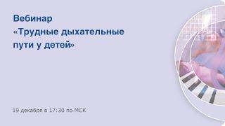 Круглый стол «Трудные дыхательные пути у детей»