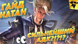 MOBILE LEGENDS | ГАЙД НАТАН | КАК ИГРАТЬ НА АДК #гайд #mlbb #mobilelegends #moba