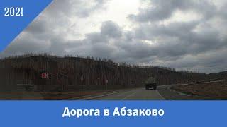 Дорога в Абзаково