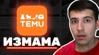 Тъмната ИСТИНА за TEMU