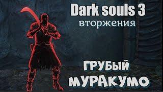 Dark souls 3 Муракумо пвп ВТОРЖЕНИЯ