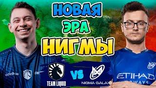 Новая Эра Нигмы - Liquid vs Nigma Galaxy