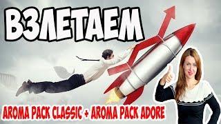 Взлетаем!!! МЕГА НОВОСТИ #Armelle !!! #AromaPack Classic и AromaPack #Adore. Олеся Селезнева