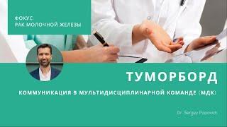 Туморборд, коммуникация в мультидисциплинарной команде - вебинар Mammologicum