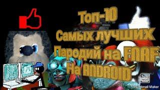 #Топ-10 пародий на фнаф на Андроид! Всё самое лучшее!!! #