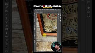 ปรับภาพเอียงให้ตรง #photoshop #graphicdesign  #สอนphotoshop