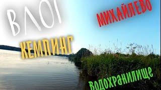 #49 ВЛОГ: КЕМПИНГ НА ВОДОХРАНИЛИЩЕ МИХАЛЕВО ПЕСТОВСКОЕ ВОДОХРАНИЛИЩЕ  ОТДЫХ В ПОДМОСКОВЬЕ