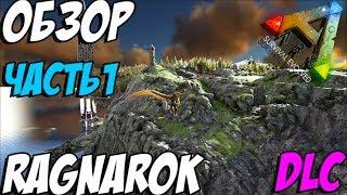 ARK  Survival Evolved - ПОЛНЫЙ ОБЗОР КАРТЫ РАГНАРЁК! ЧАСТЬ 1! DLC RAGNAROK!