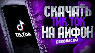 Как скачать новый TikTok на iPhone, рабочий TikTok на iPhone без вылетов