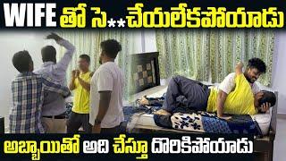 (Part2)Wife తో S£* చెయ్యకపోయాడు అబ్బాయితో అది చేస్తూ దొరికిపోయాడు | Search Operation Dare