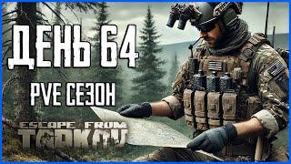Тарков ПВЕ сезон Путь со дна день 64. Прокачка с нуля в PVE Escape from Tarkov