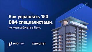 «Как управлять огромной BIM-командой», Александр Панькин, ГК Самолет