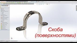 Solidworks. Скоба (поверхностями)