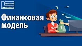 Что такое финансовая модель? Финансовая модель для стартапа