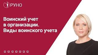 Воинский учет в организации. Виды воинского учета | Елена Боровкова. РУНО