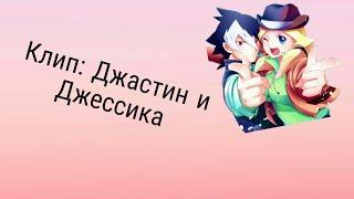 Клип: Джастин Кайдо и Джессика Кайос... песня: идиоты