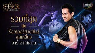 รวมที่สุดกับร็อคเกอร์สายมันส์ : อาร์ อาณัตพล | SPECIAL CLIP | THE STAR THE MEMORIES | one31