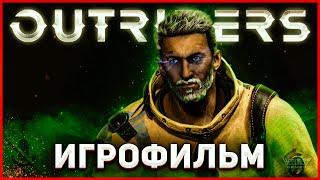 Outriders ИГРОФИЛЬМ | Весь сюжет + все доп. задания | Русская озвучка