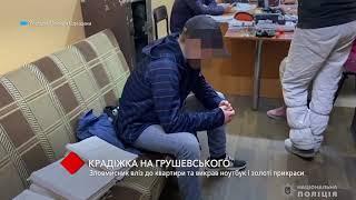 Кража на Грушевского: «домушник» залез в квартиру, украл ноутбук и золотые украшения