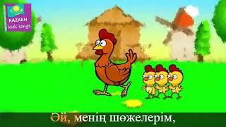 Менің шөжелерім | KAZAKH kids songs | Chicken Rhyme in Kazakh #childrensong #trend