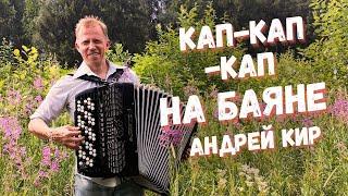 Marusya - on the button accordion Andrey Kir.