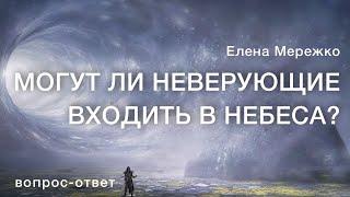 Могут ли неверующие входить в Небеса? | Елена Мережко