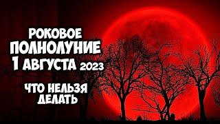 Роковое Полнолуние 1 августа Что категорически Нельзя делать в это Суперлуние