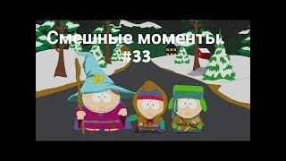 (18+)Смешные моменты из Южного парка #33 (Братство кольца)