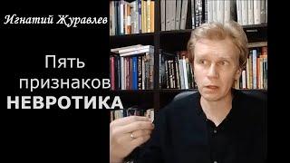 Пять признаков НЕВРОТИКА