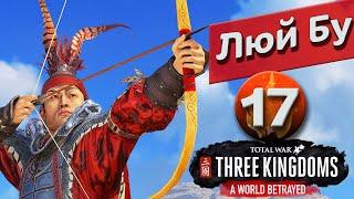 Преданный мир - Люй Бу прохождение Total War: Three Kingdoms - #17