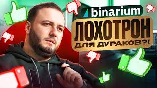 Binarium развод или нет? СВЕЖИЙ обзор Бинариум брокера бинарных опционов!