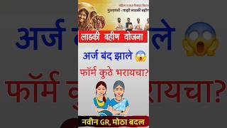 ladki bahin new gr update | ladki bahin yojana online form update #ladkibahin