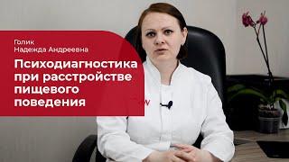 Клинический психолог о РПП:  психодиагностика при переедании, анорексии, булимии