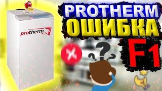 Протерм ошибка f1 | Protherm ошибка f1 | Котел протерм ошибка f1