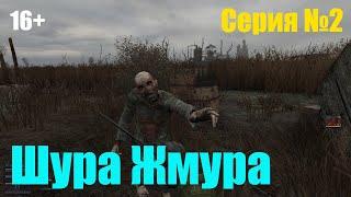 STALKER Anomaly 1.5.1 Шура Жмура #5 Учёный Андрюха